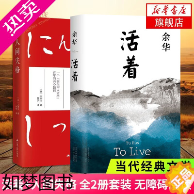 [正版]活着+人间失格 全2册套装 余华太宰治著正版原著作品精致装版中国现当代文学民国历史长篇小说许三观卖血记书籍