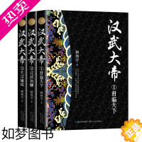 [正版]汉武大帝(全三册)(全新修订珍藏版·长篇历史小说经典书系)