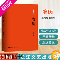 [正版]寻找安详系列 农历 修订版 郭文斌 著 历史 军事小说 文学 中国近代文学随笔 中学生课外阅读书 儿童文学阅读