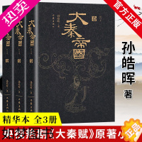 [正版][正版]大秦帝国全套3册 孙皓晖著 央视热剧《大秦赋》原著小说实体书 秦朝权谋生存之战中国历史小说书籍 作家出版