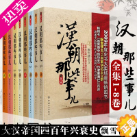 [正版][正版]汉朝那些事儿全集全套8册 飘雪楼主 现当代文学历史知识读物小说书籍汉朝的那些事儿与当年明月著明朝那些