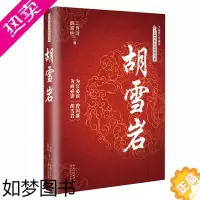 [正版]胡雪岩(长篇历史小说经典书系)