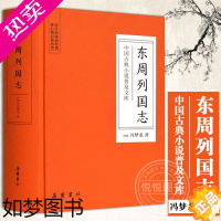 [正版]东周列国志 中国古典小说普及文库 古典小说春秋战国故事 中国古代长篇历史故事 古典文学名著 中国古典小说 岳麓书