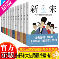 [正版]正版 新宋全集全套12册 关于宋朝的大百科全书式小说大结局珍藏版1-12册设定集 阿越著 历史知识读物宋朝那些事