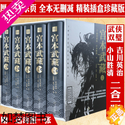 [正版]宫本武藏全传 全5册全译典藏完整版精装 日吉川英治、小山胜清著读懂日本战国群雄之宫本武藏一生历史武侠小说书籍