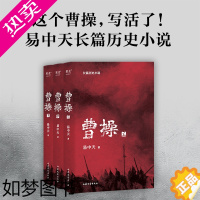 [正版]全3册《曹操》易中天原著正版 长篇历史小说中国史 真实又与众不同的曹操传记 三部曲上中下全套3本 品三国演义读经