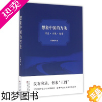 [正版]想象中国的方法(历史·小说·叙事)德威 没有晚清何来五四 20世纪中国小说深层解读 哈佛学者德威经典之作 中国现