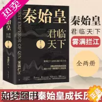 [正版]秦始皇 全2册 雾满拦江著长篇历史小说 还原秦始皇成长历程 揭开千古一帝的强大心灵世界 文艺手法严谨史料历史小说