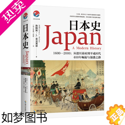 [正版][海南出版社]正版 日本史 詹姆斯•L.麦克莱恩著 日本强盛之路的曲折进程 了解日本历史日本通史书籍文史类书