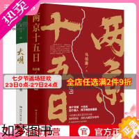 [正版][博集天卷]两京十五日+显微镜下的大明套装3册 马伯庸全新长篇历史小说书籍书 马伯庸作品集全集全套社科历史书