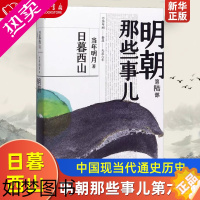 [正版][2020新版]明朝那些事儿 6部日暮西山 正版 当年明月 著 历史军事小说 中国现当代通史历史 社科历史书