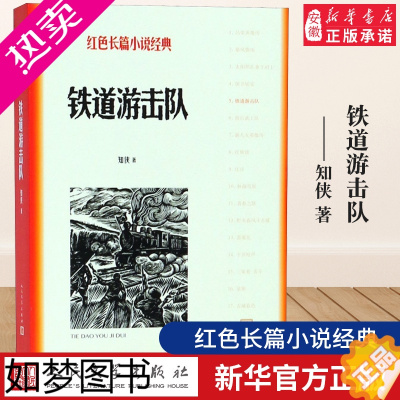 [正版]铁道游击队 红色长篇小说经典 知侠著 坚持到抗日战争胜利让迫使近千的鬼子铁甲列车向他们投降 历史战争故事人民