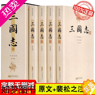 [正版]三国志裴松之注释无删减全4册三国志书籍正版陈寿原著三国正史非演义图书裴注历史线装书局书小说三国志书青少年版成