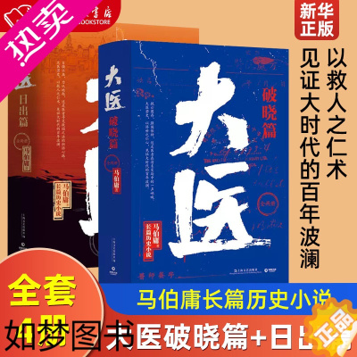 [正版]大医破晓篇+日出篇 全4册 马伯庸长篇历史小说 以救人之仁术见证大时代的百年波澜两京十五日长安十二时辰三国机密作