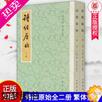 [正版]诗经原始 全2册 新排本 平装繁体竖排 方玉润撰李先耕点校 中华书局 9787101154061 中国古典小说