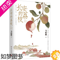 [正版]正版 长安的荔枝 马伯庸口碑代表作 大医破晓篇两京十五日长安十二时辰显微镜下的大明 历史短小说 书籍