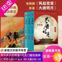 [正版]大唐明月套装 上中下全3册 长安篇+西域篇+天下篇 蓝云舒 著 古力娜扎许魏洲主演同名电视剧 长篇历史小说上海文