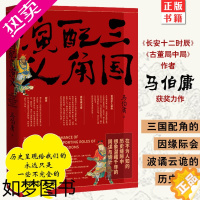 [正版]正版 三国配角演义 马伯庸获奖力作 继显微镜下的大明三国机密古董局中局长安十二时辰风起陇西后新军事文学历史小说书