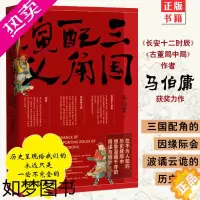 [正版]正版 三国配角演义 马伯庸获奖力作 继显微镜下的大明三国机密古董局中局长安十二时辰风起陇西后新军事文学历史小说书