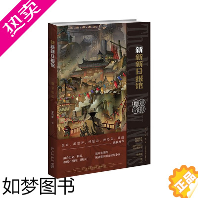 [正版][书店]正版 新新新日报馆 魔都暗影 梁清散著 历史科幻推理晚清蒸汽朋克侦探小说 海星创造新星