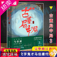 [正版]正版 古董局中局3 掠宝清单 马伯庸著古董鉴定收藏风起陇西 长安十二时辰四海鲸骑 悬疑侦探历史小说书籍 书店