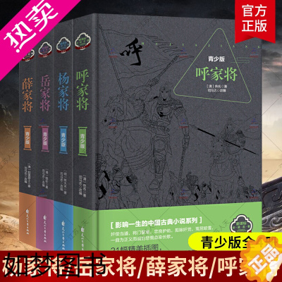 [正版]全4册青少版杨家将+岳家将+薛家将+呼家将岳飞杨家将演义全传薛仁贵中国古代历史小说正版人物名著插图青少年课外读物