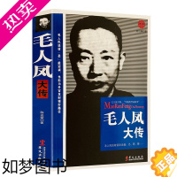 [正版]毛人凤大传 毛人凤传国民党军统特务毛人凤全传 保密局军阀战争时期民国历史百科黑帮道小说国民党历史人物名人传记