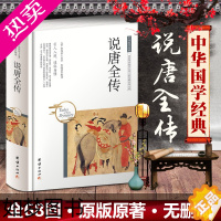 [正版][18.8]说唐全传 中华国学经典古典小说 清代创作的历史演义 一部演绎唐朝风云的英雄足本 无删减书籍