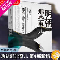 [正版][2020新版]明朝那些事儿 4部粉饰太平 正版 当年明月 著 历史军事小说 中国现当代通史历史 社科历史书