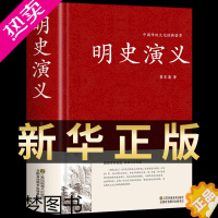 [正版][正版]明史演义 历史类书籍小说中国历朝通俗 中国文学纪年故事短篇小说百年经典书明朝那些事儿2部三部 蔡东藩