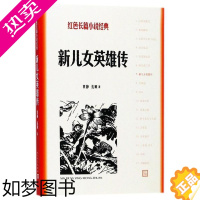 [正版]正版 新儿女英雄传 红色长篇小说 袁静 孔厥著 经典抗战小说之一 历史战争爱情故事 讲述牛大水和杨小梅打到张