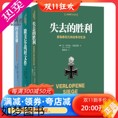 [正版][全套3册]二战德军三大文件 失去的胜利+闪击英雄+隆美尔战时文件德军视角下亲历回顾珍贵反思 套装历史战争回忆录