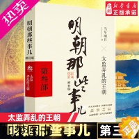 [正版]明朝那些事儿 3部 太监弄乱的王朝 增补版 当年明月 通俗历史读物 全程演绎明朝三百年兴衰风云 历史、军事小说