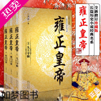 [正版]雍正皇帝二月河文集全套3册 九王夺嫡/雕弓天狼/恨水东逝 典藏版无删减 长篇历史小说经典书系 清朝历史人物传记书