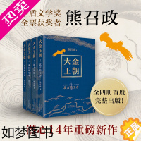 [正版][书店]正版 大金王朝(全4册) 茅盾文学奖得主 《张居正》作者 熊召政 历史小说爱好者 奢华烫金工艺