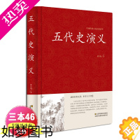 [正版]五代史演义蔡东藩著 中国历朝通俗演义中国古典文学名著历史小说故事 五代十国历朝通俗小说红皮国学