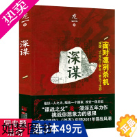 [正版][3本49]深谋 谍战作家龙一长篇军事谍战商战历史小说书籍风语潜伏暗算谍影风云