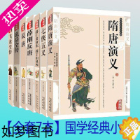 [正版]正版套装全7册薛仁贵征东 隋唐演义 七侠五义说唐 薛刚反唐 说岳全传飞龙全传 中国古典文学小说小五义名著历史畅