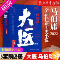 [正版]马伯庸 大医.破晓篇 全两册 马伯庸作品集 从医生视角讲述中国近代传奇 两京十五日长安十二时辰显微镜下的大明 长