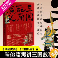 [正版]正版 三国配角演义 马伯庸获奖作品 继显微镜下的大明三国机密古董局中局长安十二时辰风起陇西后新军事文学历史小