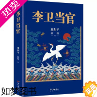 [正版]正版 李卫当官 刘和平著 雍正王朝、北平无战事 一位大清官员的另类成长史 解读大清官场生态 官场历史长篇小说