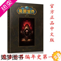 [正版][更优惠]正版授权 正版 魔兽世界编年史一卷 中文版 WOW魔兽编年史卷一1小说集电影原著历史书籍