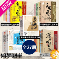 [正版]正版新书 唐朝那些事儿+汉朝那些事儿+秦朝果然很有料+宋朝果然很有料+三国那些事儿壹 全集套装共27册 中国历史