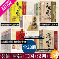 [正版]正版新书 唐朝那些事儿+汉朝那些事儿+秦朝果然很有料+宋朝果然很有料+三国那些事儿壹 全集套装共33册 中国历史