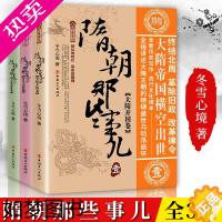 [正版]正版新书 隋朝那些事(全3册) 冬雪心境著 通俗历史小说隋朝历史解析探索秦朝洞悉历史真相 解读隋朝风云中华上下五