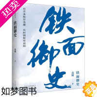 [正版]正版 铁面御史 高阳著 与金庸齐名的华语历史小说宗师 有井水处有金庸,有村镇处有高阳 高阳经典长篇历史小说当代文