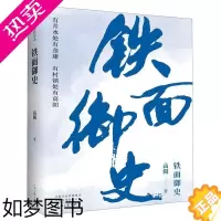 [正版]正版 铁面御史 高阳著 与金庸齐名的华语历史小说宗师 有井水处有金庸,有村镇处有高阳 高阳经典长篇历史小说当代文