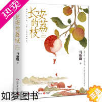 [正版]长安的荔枝 马伯庸人民文学奖作家马伯庸“见微”系列历史短小说口碑代表作 一骑红尘妃子笑 “有”人知是荔枝来湖南文