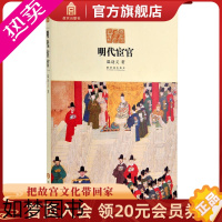 [正版]明代宦官 宦官专权的背后故事 故宫出版社书籍 历史小说 纸上故宫