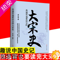 [正版]熬通宵也要读完的大宋史 覃仕勇 中华上下五千年王朝代兴衰 拿得起放不下的中国通史 一看就停不下来的中国历史小说历